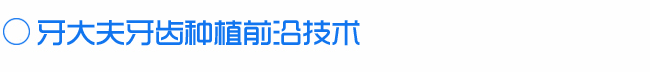 牙齿种植手机版_01.png